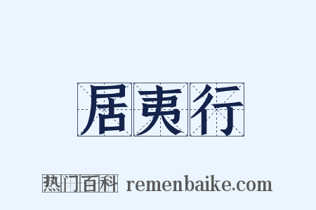 居夷行是什么意思的图片